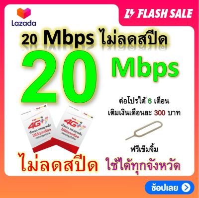 ซิมโปรเทพ 20 Mbps ไม่ลดสปีด เล่นไม่อั้น โทรฟรีทุกเครือข่ายได้ แถมฟรีเข็มจิ้มซิม