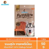 ds08 อุปกรณ์สำหรับ สัตว์เลี้ยง อาหาร เสื้อผ้า BEARING Pure Bites ขนมสุนัข เพื่อสุขภาพ อาหารสุนัข สันในไก่อบแห้ง แท้ 100% เคี้ยวสนุก เค็มต่ำ ไขมันต่ำ โปรตีนสูง 50g sell ฤดูสินค้าราคาถูก