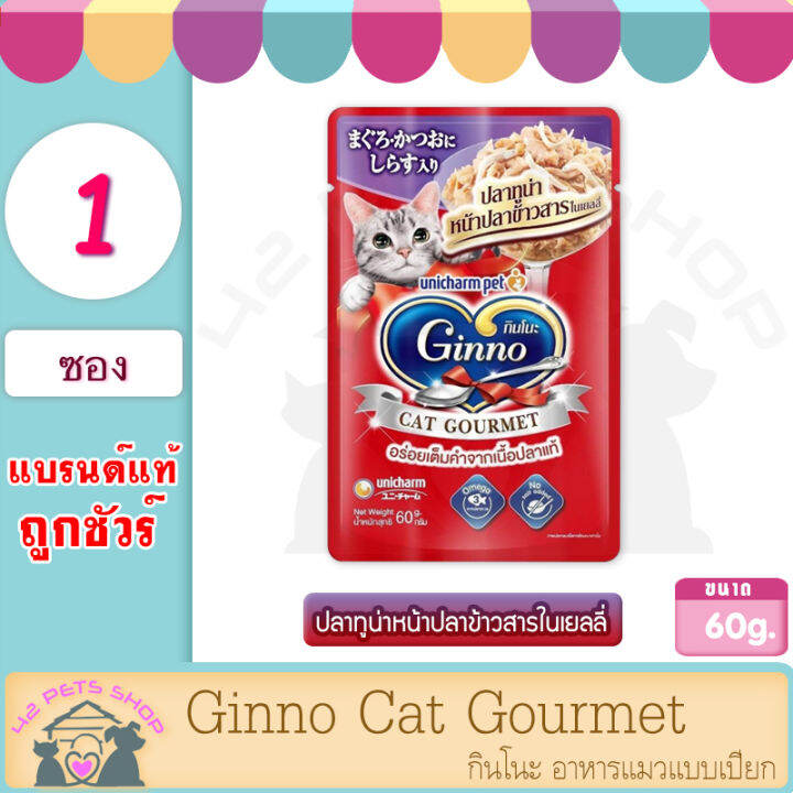 ginno-60-g-1ซอง-cat-gourmet-กินโนะ-อาหารแมวแบบเปียก-กินโนะ