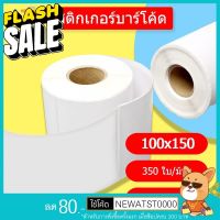 AT.Store สติ๊กเกอร์ 100x150 (350 แผ่น) สติกเกอร์แบบม้วน ลาเบลม้วน กระดาษความร้อน กระดาษปริ้นบาร์โค้ด #สติ๊กเกอร์ความร้อน #กระดาษสติ๊กเกอร์ความร้อน   #กระดาษความร้อน  #ใบปะหน้า #กระดาษใบเสร็จ