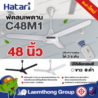 Hatari พัดลมเพดาน 48นิ้ว รุ่น c48m1 : พร้อมส่ง ltgroup