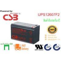 CSB Battery รุ่น UPS123607  ( 12V, 360W )(By Hitachi Chemical).สำหรับเครื่องสำรองไฟและไฟฉุกเฉิน ของใหม่ แท้ 100%