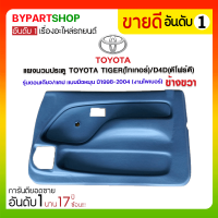 แผงนวมประตู TOYOTA TIGER(ไทเกอร์)/D4D(ดีโฟร์ดี) รุ่นตอนเดียว/แคป แบบมือหมุน ปี1998-2004 ข้างขวา