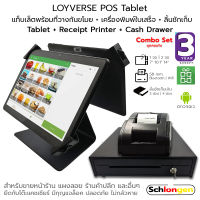 SCHLONGEN LOYVERSE POS Tablet แท็บเล็ตพร้อมที่วางกันขโมย + เครื่องพิมพ์ใบเสร็จ + ลิ้นชักเก็บเงิน ชุดแคชเชียร์ POS สำหรับขายหน้าร้าน