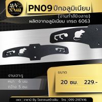 PN09 ปีกอลูมิเนียม เกรด 6063 (งานทำสียิงลาย )ขนาด 20 ซม.มี 3 สี