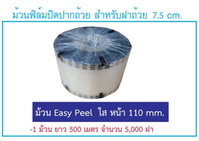 ฟิล์มปิดฝาแก้ว แบบลอกง่าย ใส (EASY PEEL) ปากแก้ว 7.5ซม