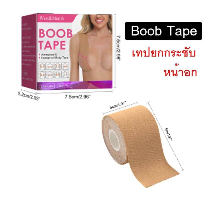 boob-tape-เทปแปะหน้าอก-ยกกระชับหน้าอกแบบธรรมชาติ-ใช้งานง่าย-จำนวน-1-ม้วน-สีเนื้อ-5cm-5m