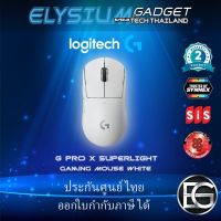 LOGITECH G PRO X SUPERLIGHT GAMING MOUSE ประกันศูนย์ไทย สินค้าพร้อมจัดส่ง มีสี ดำ/ขาว