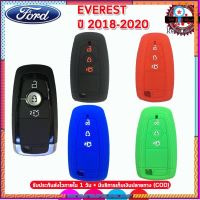 ปลอกซิลิโคนหุ้มกุญแจรีโมท ฟอร์ดEVEREST 2018 เคสหุ้มรีโมท ซองใ่สกุญแจกันรอย กันกระแทก สีดำ สีแดง สีน้ำเงิน flashsale ลดกระหน่ำ