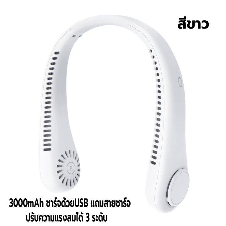 พัดลมคล้องคอ-พัดลม-พกพา-พัดลมไร้สายไฟฟ้า-ปรับแรงลมได้3ระดับ-ความจุ3000mah-ไร้ใบพัด-พัดลมแขวนคอ-ชาร์จusb-ไร้เสียง-ปรับทิศทางลมได้-คุณภาพสูง