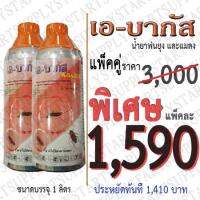 น้ำยาพ่นยุง เอบากัส 2.5% บรรจุ 1 ลิตร แพคคู่ 2 ขวด