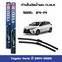 ที่ปัดน้ำฝน ใบปัดน้ำฝน ซิลิโคน ตรงรุ่น Toyota Yaris ปี 2014-2020 ไซส์ 24-14 ยี่ห้อ CLULA การปัดที่ดีเยี่ยมแนบติดกระจก