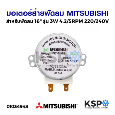 มอเตอร์ส่ายพัดลม 16นิ้ว MITSUBISHI มิตซูบิชิ รุ่น 3W 4.2/5RPM 220/240V (ใช้แทนรุ่น MT8-3) อะไหล่พัดลม