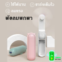 [ส่งไวจากไทย] พัดลมพกพาชาร์จแบตได้ แบตอึด พัดลมพกพา ชาร์จ USB ดีไซน์สวย สดใส ขนาดพอเหมาะ ตั้งได้ พับได้ พกพาสะดวก ปรับความแรงได้3ระดับ