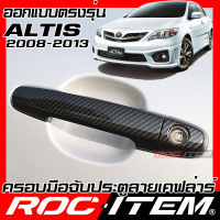 ROC ITEM ครอบ มือจับ ประตู เคฟลาร์ Toyota corolla Altis หน้าแบน ปี08-13 ลาย GR คาร์บอน เคฟล่า ชุดแต่ง ครอบมือจับ ประตู อัลติส กันรอย ของแต่ง TRD Carbon Handle cover