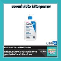 CeraVe MOISTURISING LOTION ผลิตภัณฑ์บำรุงผิวหน้า และผิวกาย สูตรสำหรับผิวแห้งถึงแห้งมาก ขนาด 473 ml