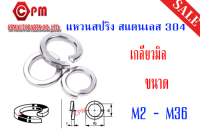 แหวนสปริง สแตนเลส เกรด 304  ขนาด M2 - M36