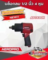 บล็อกลม 1/2 นิ้ว 4 หุน AEROPRO รุ่น AP-7430K แถมฟรีลูกบล็อก