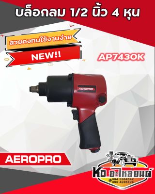 บล็อกลม 1/2 นิ้ว 4 หุน AEROPRO รุ่น AP-7430K แถมฟรีลูกบล็อก