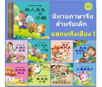 นิทานภาษาจีน (ชุด 50เล่ม) #แสกนฟังเสียง# นิทานก่อนนอนภาษาจีน นิทานสำหรับเด็ก การ์ตูนภาษาจีน หนังสือ อ่านนอกเวลาภาษาจีน