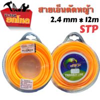 เอ็นตัดหญ้า STP 2.4 mm*12m เหลี่ยม(สีส้ม) เอ็นตัดหญ้าสำหรับเครื่องตัดหญ้า มีความยาวประมาณ 12 ม.