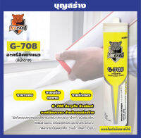 ซิลโคน ยาแนว LEOPARD G-708 ขนาด 450 g. อะคริลิคยาแนว อเนกประสงค์ สีน้ำตาล