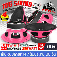 TOG SOUND ดอกลำโพงเสียงกลาง 6.5นิ้ว 250W IRON WOLF SW-617 4-8OHM ลำโพง 6.5 นิ้ว 【แม่เหล็กหนา20มิล สีชมพู ขายส่ง แพ็ค 4 ตัว】 ดอกลำโพง 6.5 นิ้ว ลำโพงติดรถยนต์เสียงกลาง 6.5 นิ้ว