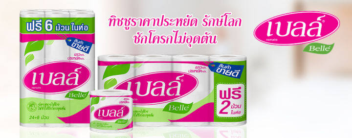 กระดาษชำระ-เบลล์-แพ็ค-24-6-ม้วน