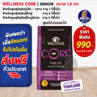 WELLNESS CORE:Senior ขนาด 4lb(1.8kg) อาหารสุนัขสูตรสุนัขสูงอายุ 7 ปีขึ้นไป ทุกสายพันธุ์