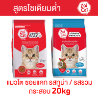 ซอยแคท อาหารแมวโตทุกสายพันธุ์ Zoi Cat ขนาด 20kg รสทูน่า//Mix Flavor รสรวม