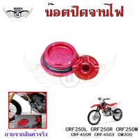 น็อตปิดจานไฟ อุปกรณ์เสริมรถจักรยานยนต์ CRF250L CRF250R CRF250M CRF450R CRF450X CM300(0334)