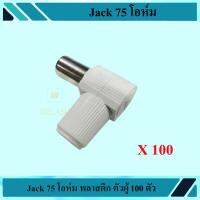 Jack 75 โอห์ม ตัวผู้ 100ตัว ส่งเร็ว ส่งไว (WIS ASIA)