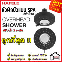 ถูกที่สุด HAFELE หัวฝักบัวแบบสปา / OVERHEAD SHOWER รุ่น SPA สีดำ 495.60.311 ฝักบัวยืนอาบ ฝักบัวคุณภาพ ราคาถูก เฮเฟเล่ ของแท้100%