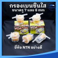 [ยี่ห้อ NTN อย่างดี] กรองเบนซินตัวใหญ่ กรองเบนซิน กรองน้ำมันเบนซินรถยนต์ มีหลายแบบให้เลือก ขนาดรู 7 mm และ 8 mm