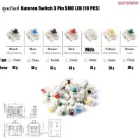 สวิตซ์คีย์บอร์ด (Keyboard Switch) Gateron Switch 3Pin SMD LED  (1แพ็ค 10 สวิตซ์) Gateron ★ส่งไว