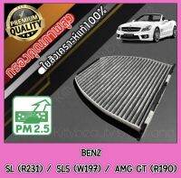 กรองแอร์คาร์บอน กรองคาร์บอน ฟิลเตอร์แอร์ เมอร์เซเดส เบนซ์ Mercedes Benz SL (R231) / SLS (W197) / AMG GT (R190)