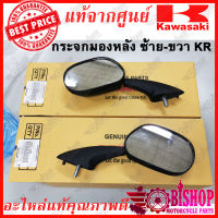 กระจกมองหลัง **มีขายแยกดูตัวเลือกก่อนกด** ซ้าย ขวา KR แท้ศูนย์KAWASAKI รหัส 56001-1465, 56001-1466 มีขายแยกข้าง กระจกมองหลัง KR แท้