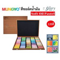 SOFT OIL PASTEL MUNGYO 72สี / 120สี บรรจุในกล่องไม้ สีชอล์คน้ำมัน เกรดอาร์ทติส สีชอล์ค by Mungyo gallery soft oil pastel