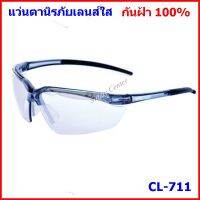 แว่นตาเซฟตี้ CL-711 แว่นตานิรภัยเลนส์ใส Crusader # BESTSAFE ฟรีสายคล้องแว่น