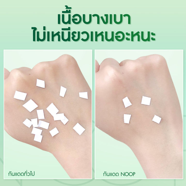 noop-กันแดดข้าวหอม-กันแดดเนื้อเบส-บางเบาไม่เหนียวเหนอะหนะ-คุมมันกันเหงื่อ-spf-50-pa-uva-uvb