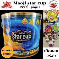 สตาร์คัพ Maogi star cup บิคคัพ มาโอจิสตาร์คัพช็อคโกแลตวิท ขนมปังกรอบกับครีมรสช็อคโกแลต 100 ถ้วย monpak