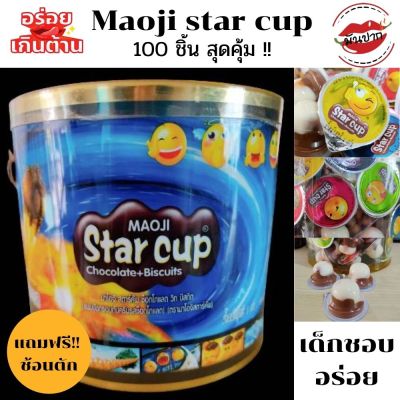 สตาร์คัพ Maogi star cup บิคคัพ มาโอจิสตาร์คัพช็อคโกแลตวิท ขนมปังกรอบกับครีมรสช็อคโกแลต 100 ถ้วย monpak