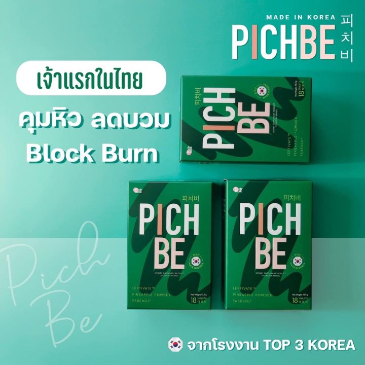 2-แถม-1-ฟรี-pichbe-พิชบี-by-pichlook-ตราพิชช์ลุค-ผลิตและนำเข้าจากเกาหลี-ขนาด-18-เม็ด
