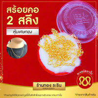 RarinGold รุ่น N0086 - สร้อยคอทองคำ ลายหวาย ผ่าหวาย ขนาด 1 สลึง