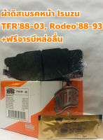 Isuzu ผ้าดิสเบรคหน้า ผ้าเบรคหน้า Isuzu TFR 88-03, Rodeo 88-93 ยี่ห้อ NiBK +ฟรีจารบี, แผ่นกันเบรคดัง