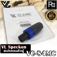 VL AUDIO VC-S4MC สเปคอนตัวผู้ 4 ขั้ว สเปคคอน คุณภาพสูง ใช้งานได้อย่างหนักหน่วง VL AUDIO VC S4MC สเปคคอนตู้ลำโพง VCS4MC Speakon พีเอ ซาวด์ เซนเตอร์ PA SOUND CENTER