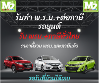 รับต่อภาษี พรบ รถเก๋ง (vios) อายุรถไม่่เกิน 7ปี ราคาบวก พรบ.และภาษีแล้วราคาภาษีแล้ว (ราคานี้ไม่รวมคค่าปรับจากกรมขนส่งทางบก)