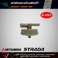 S.PRY ฝาปิดกระป๋องพักน้ำ mitsubishi strada สตาด้า รหัส.J19C ฝาปิดกระป๋องพักน้ำ สตาด้า