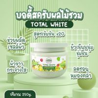 8888 Total White Scrub &amp; Mask 250g. บอดี้สครับผลไม้รวม