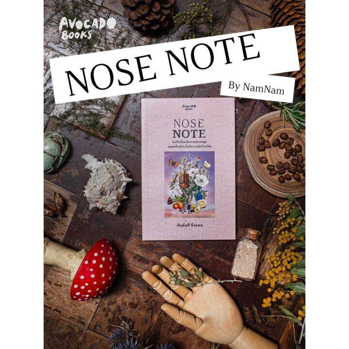 nose-note-บันทึกเรื่องกลิ่นจากปลายจมูก-ฝนตกข้างบ้าน-ถึงจักรวาลอันไกลโพ้น-กันต์นที-นีระพล